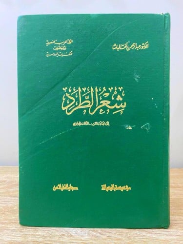 ‏شعر الطرد ‏إلى نهاية القرن الثالث الهجري د. عبدال...