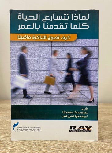 ‏لماذا تتسارع الحياة كلما تقدمنا بالعمر ‏كيف تصوغ...