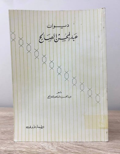 ‏ديوان عبدالمحسن الصالح ‏شعر عبد المحسن ناصر الصال...