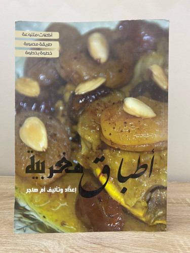 ‏أطباق مغربية أم هاجر الصفحات: 205 صفحة من الداخل...