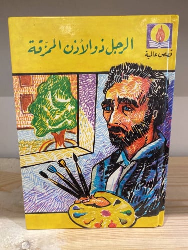 ‏الرجل ذو الأذن ‏الممزقة أبوت ‏الطبعة الأولى 1986م
