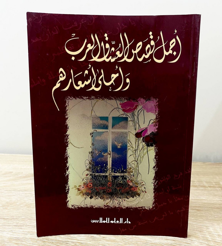 ‏أجمل قصص العشاق العرب وأحلى اشعارهم  ‏إميلين  نسيت  ‏الطبعة الأولى يوليو 2000 ‏الصفحات : 144 صفحة