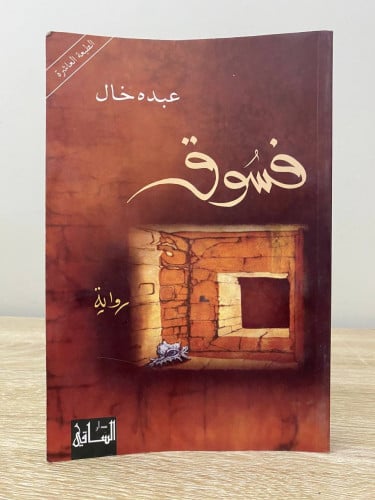 ‏فسوق عبده خال الصفحات : 255 صفحة