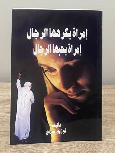 ‏امرأة يكرهها الرجال ‏امرأة يحبها الرجال ‏فوزية ال...
