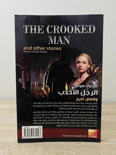 ‏الرجل الأحدب ‏وقصص أخرى شيرلوك هولمز ثنائية اللغة...