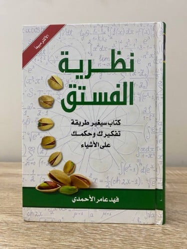 نظرية الفستق كتاب سيغير طريقة تفكيرك وحكمك على الأ...