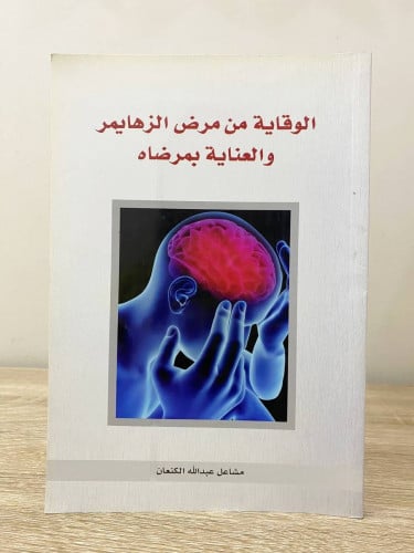 ‏الوقاية من مرض الزهايمر ‏والعناية بمرضاه ‏مشاعل ع...