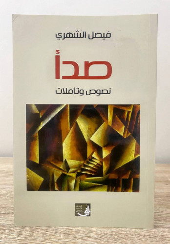 صدأ ‏ نصوص وتأملات ‏فيصل الشهري الطبعة الأولى 2017...