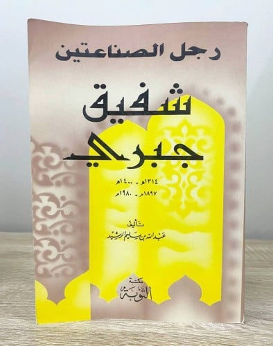 ‏رجل الصناعتين ‏" شفيق جبري " ‏عبدالله بن سليم الر...