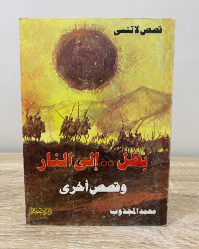 بطل إلى النار وقصص أخرى محمد المجذوب الصفحات: 167...