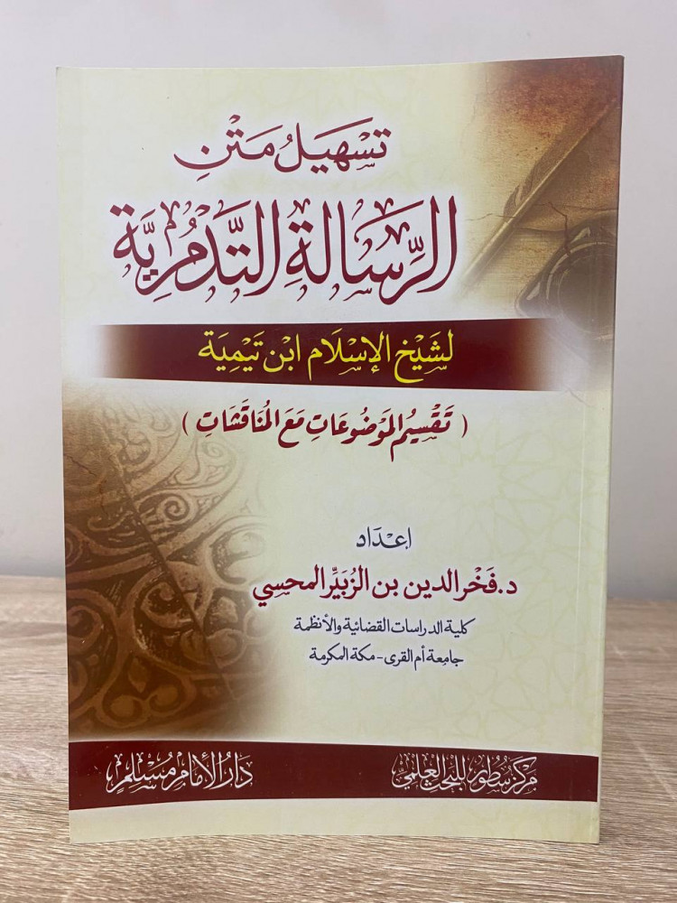 ‏تسهيل متن ‏الرسالة التدمرية  ‏لشيخ الإسلام ابن تيمية  ‏(تقسيم الموضوعات مع المناقشات) ‏د.فخر الدين بن الزبير المحسي  ‏الطبعة الأولى 1440هـ الصفحات : 216 صفحة