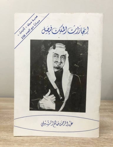 ‏إنجازات الملك فيصل عبد الرحمن صالح الشبيلي