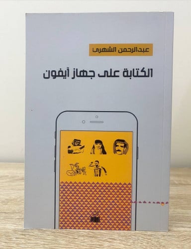 ‏الكتابة على جهاز آيفون ‏عبدالرحمن الشهري الطبعة ا...