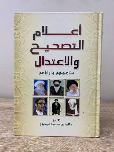 ‏أعلام التصحيح والاعتدال ‏خالد بن محمد البديوي 528...