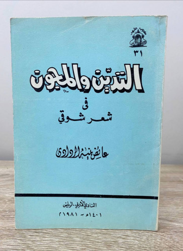 ‏ التدين والمجون ‏في شعر شوقي ‏عايض بنيه الردادي ‏...