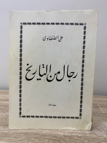 ‏رجال من التاريخ علي الطنطاوي طبعة قديمة