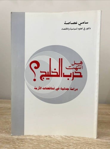 ‏هل انتهت حرب الخليج؟ ‏دراسة جدلية في تناقضات الأز...