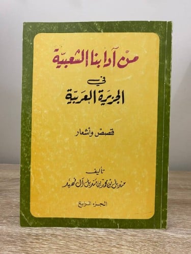 ‏من آدابنا الشعبية في الجزيرة العربية قصص واشعار ا...