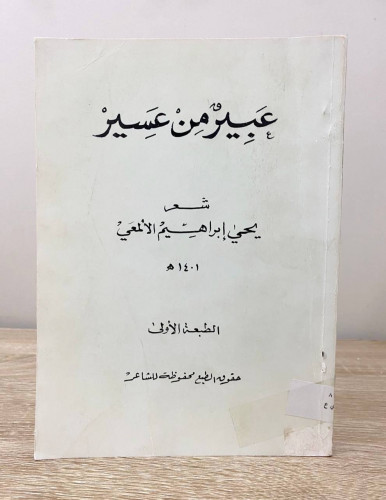 ‏عبير من عسير ‏شعر ‏يحيى إبراهيم الألمعي ‏ الطبعة...