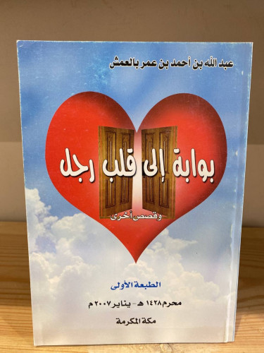 ‏بوابة إلى قلب رجل عبدالله بن أحمد بن عمر بالعمش
