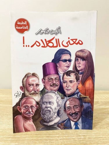 ‏معنى الكلام ..! ‏أنيس منصور الصفحات: 553 صفحة