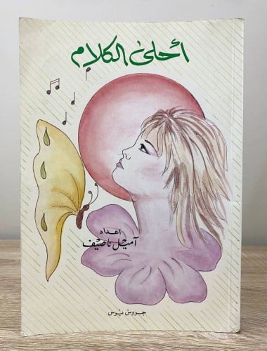 ‏أحلى الكلام ‏آميل ناصيف ‏الطبعة الأولى 1988م الصف...