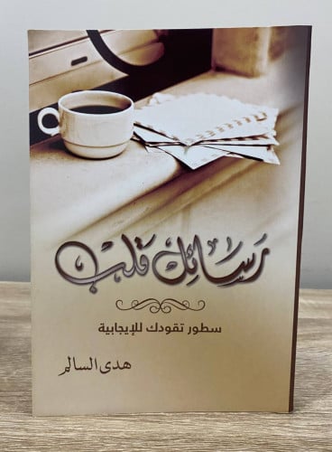‏رسائل قلب سطور تقودك للإيجابية هدى السالم ‏الطبعة...
