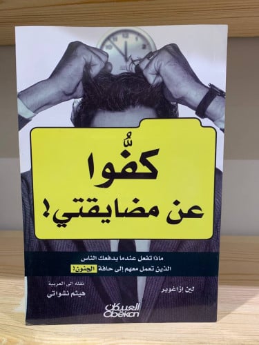 ‏كفوا عن مضايقتي! ‏ماذا تفعل عندما يدفعك الناس الذ...