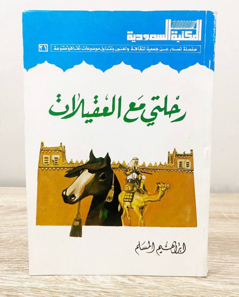 ‏رحلتي مع العقيلات   ‏إبراهيم المسلم  ‏الصفحات: 205 صفحة