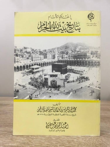 ‏ إعلام الأنام ‏بتاريخ بيت الله الحرام ‏تأليف محمد...