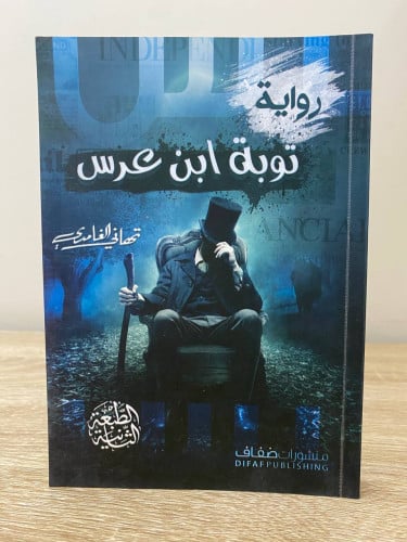 ‏توبة ابن عرس ‏رواية ‏تهاني الغامدي ‏الطبعة الثاني...