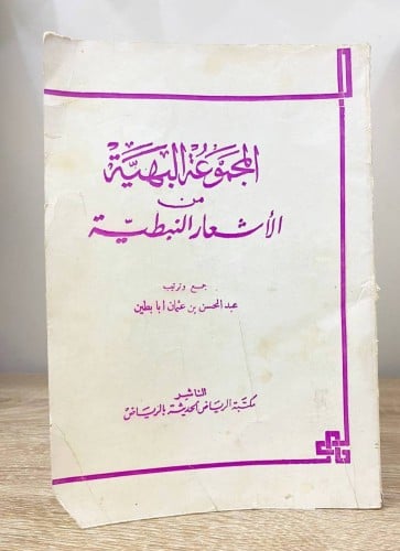 ‏المجموعة البهية ‏من الأشعار النبطية ‏عبد المحسن ب...