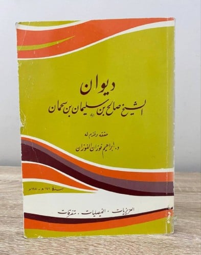 ‏ديوان الشيخ صالح بن سليمان بن سمحان حققه وقدم له...