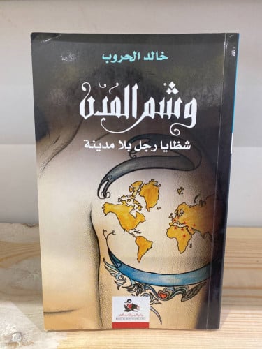 ‏وشم المدن ‏شظايا رجل بلا مدينة خالد الحروب
