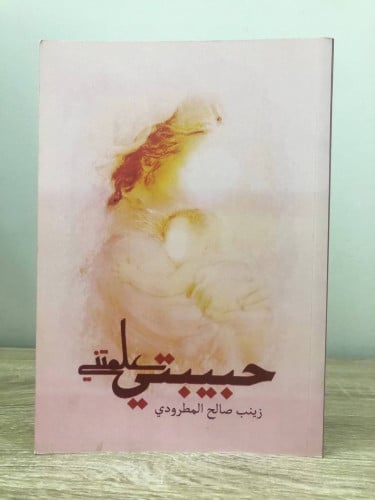 حبيبتي علمتني زينب صالح المطرودي الصفحات: 220 صفحة