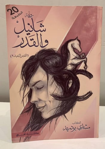 شانيل والقدر