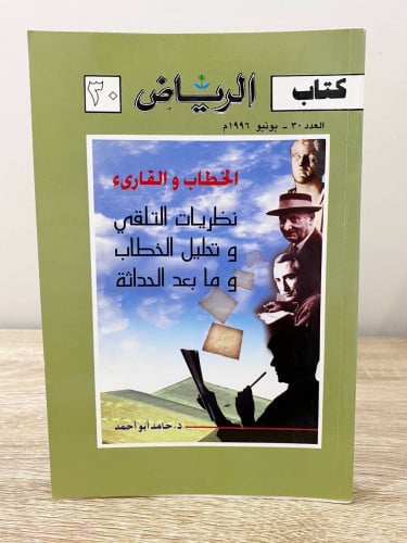 ‏الخطاب والقارئ نظريات التلقي وتحليل الخطاب وما بع...
