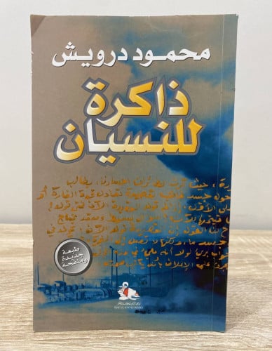 ‏ذاكرة للنسيان ‏محمود درويش ‏الصفحات: 192 صفحة