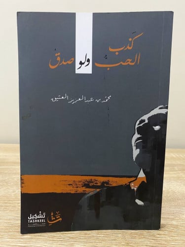 ‏كذب الحب ولو صدق ‏محمد بن عبد العزيز العتيق ‏2016...