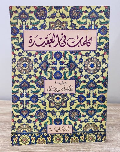 ‏كلمات في العقيدة الدكتور / أمير حداد الطبعة الأول...