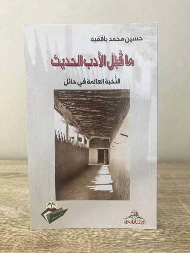 ماقبل الأدب الحديث ‏النخبة العالمة في حائل ‏حسين م...