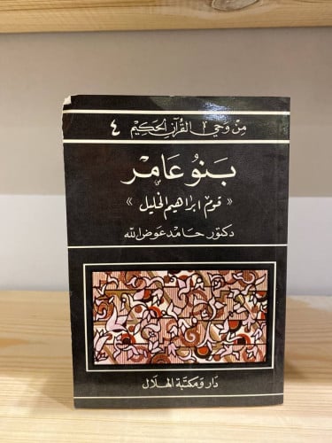 ‏من وحي القرآن الكريم بنو عامر "‏قوم إبراهيم الخلي...