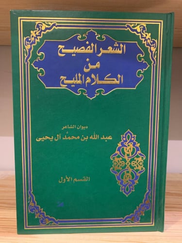 ‏الشعر الفصيح من الكلام المليح ‏ديوان الشاعر ‏عبد...