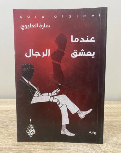 ‏عندما يعشق الرجل رواية سارة العليوى الطبعة الأولى...