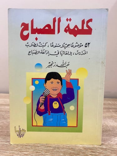 ‏كلمة الصباح 52 موضوعًا جميلًا متنوعًا، كتبت لطلاب...