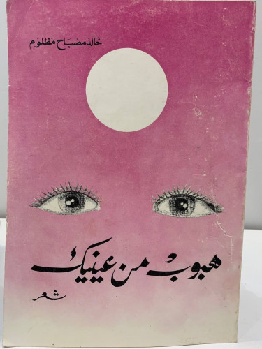 هبوب من عينيك