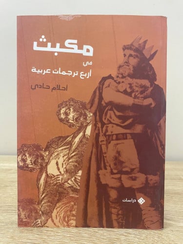 ‏مكبث ‏في أربع ترجمات عربية ‏أحلام حادي ‏الطبعة ال...