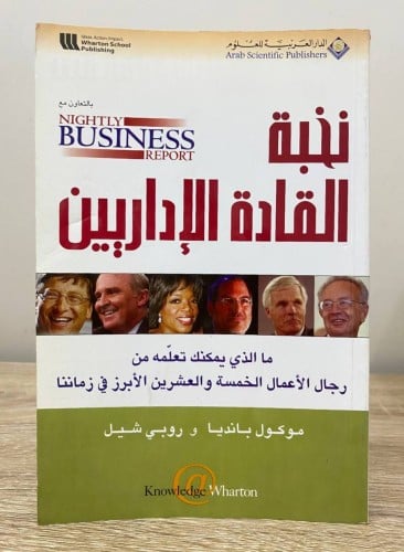 نخبة القادة الإداريين ‏" ما الذي يمكنك تعلمه من رج...