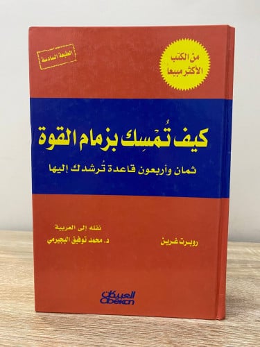 ‏كيف تمسك بزمام القوة ثمان وأربعون ‏قاعدة ترشدك إل...