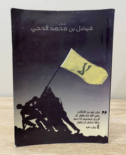 ‏لا شعر فيصل بن محمد الحجي الطبعة الأولى 2011م ‏ال...